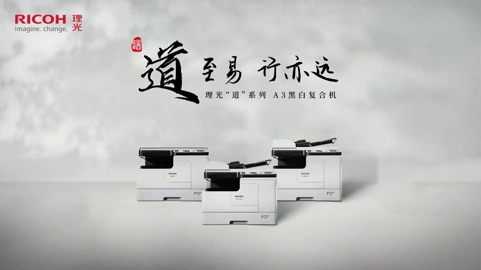 理光推出全新 “道”系列A3黑白數(shù)碼復(fù)合機(jī)，開(kāi)啟高效文印新時(shí)代